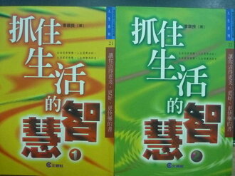 【書寶二手書T5/心理_OOJ】抓住生活的智慧_1.2冊合售_李璞良