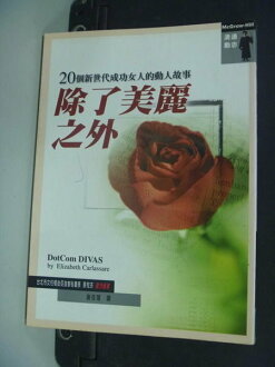 【書寶二手書T2/勵志_NJR】除了美麗之外:20個新世代成功女人的動人故事_謝佳慧