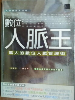 【書寶二手書T8/心理_PNX】數位人脈王-驚人的數位人脈管理術_楊偉龍,陳昭礽_附光碟