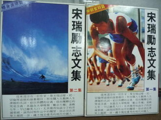 【書寶二手書T7/勵志_LPF】宋瑞勵志文集_2本合售