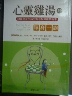 【書寶二手書T9/心靈成長_JHB】心靈雞湯-單身一族_傑克.坎菲爾,馬克.韓森,珍妮佛