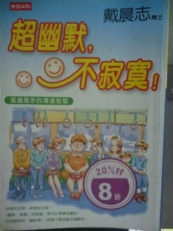 【書寶二手書T3/溝通_GTM】超幽默,不寂寞!_原價230_戴晨志