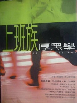 【書寶二手書T4/溝通_JGL】上班族厚黑學_丁春