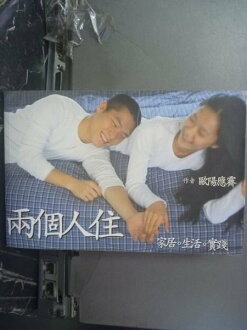【書寶二手書T3/設計_GTJ】兩個人住_歐陽應霽