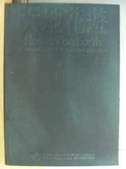 【書寶二手書T9/動植物_YKF】大地花遊