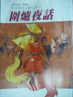 【書寶二手書T9/勵志_OMC】圍爐夜話_林竹君_原價400元
