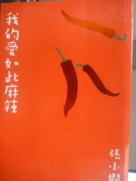 【書寶二手書T6/言情小說_JJN】我的愛,如此麻辣_張小嫻