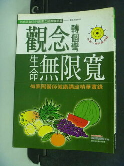 【書寶二手書T9/勵志_MHW】觀念轉個彎生命無限寬_梅襄陽