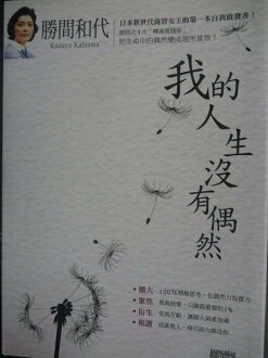 【書寶二手書T9/勵志_JIQ】勝間和代:我的人生沒有偶然_原價360_王慧娥, 勝間和代