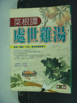 【書寶二手書T9/勵志_MIR】菜根譚處世雞湯_洪應明
