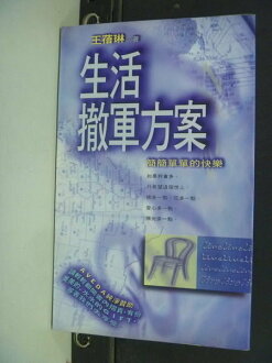 【書寶二手書T7/勵志_MKH】生活撤軍方案_王蓓琳