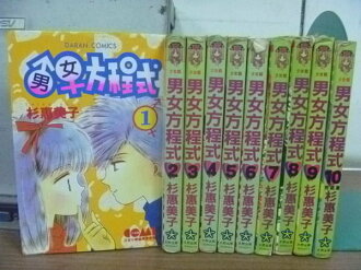 【書寶二手書T2/漫畫書_LFZ】男女方程式_全10集合售_杉惠美子