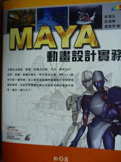 【書寶二手書T9/電腦_PJJ】MAYA動畫設計實務_原價680_蔡遵弘…等_附光碟