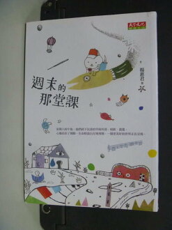 【書寶二手書T2/勵志_MLJ】週末的那堂課_楊惠君