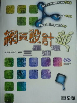 【書寶二手書T5/網路_PLG】網頁設計三星連環碰_創意導航核心_3/e_附光碟