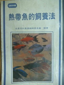 【書寶二手書T8/寵物_OII】熱帶魚的飼養法_王麗芬