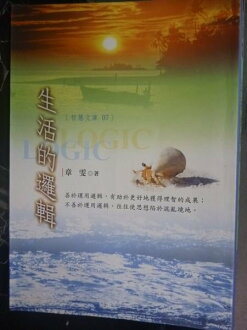 【書寶二手書T6/心理_JKV】生活的邏輯_章雯
