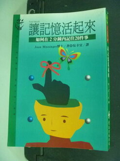 【書寶二手書T4/心理_MIV】讓記憶活起來:如何在2分鐘內記住20件事_瓊安.明尼格爾