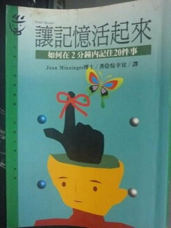 【書寶二手書T7/心理_JMN】讓記憶活起來:如何在2分鐘內記住20件事_瓊安.明尼格爾