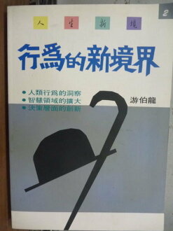 【書寶二手書T4/心理_LDN】行為的新境界_游伯龍