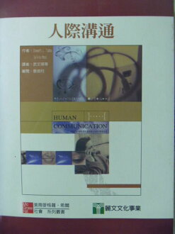 【書寶二手書T4/溝通_ZDV】人際溝通_原價650_Stewart L.