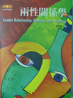 【書寶二手書T3/心理_ZDY】兩性關係學_原價450_柯淑敏