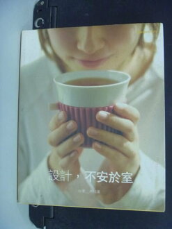 【書寶二手書T6/設計_NOO】設計,不安於室_原價350_林桂嵐