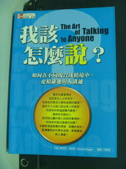 【書寶二手書T3/溝通_NFT】我該怎麼說?_洪懿妍, 羅莎琳.