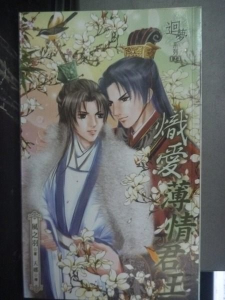 【書寶二手書T3/言情小說_KHR】熾愛薄情君王_風之羽
