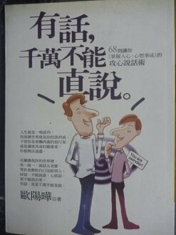 【書寶二手書T7/溝通_KHM】有話千萬不能直說_歐陽曄