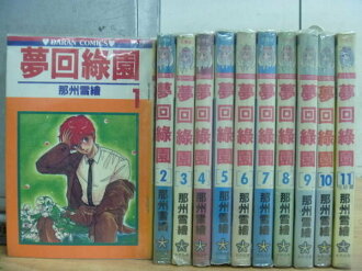 【書寶二手書T5/漫畫書_RHI】夢回綠園_那州雪繪_全套11冊合售