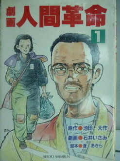 【書寶二手書T6/漫畫書_LPV】人間革命_1_池田大作
