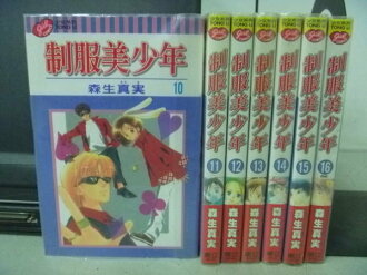 【書寶二手書T3/漫畫書_HGX】制服美少年_森生真實_10~16集_七冊合售