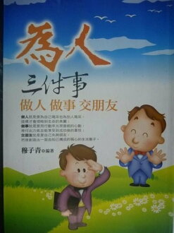 【書寶二手書T2/溝通_KJZ】為人三件事—做人、做事、交朋友_穆子青