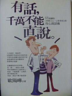 【書寶二手書T9/溝通_LNX】有話千萬不能直說_歐陽曄