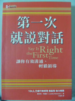 【書寶二手書T7/溝通_LNW】第一次就說對話:讓你有效溝通、輕鬆領導_丁惠民
