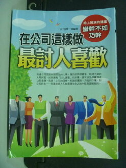 【書寶二手書T2/溝通_IFO】在公司這樣做最討人喜歡_大川修一