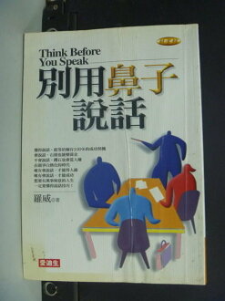 【書寶二手書T4/溝通_IFP】別用鼻子說話:把話說到心坎裡_羅威