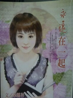 【書寶二手書T5/言情小說_KKG】永遠在一起_朵??文