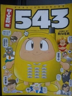 【書寶二手書T9/漫畫書_KLJ】RIVERS 543_RIVER