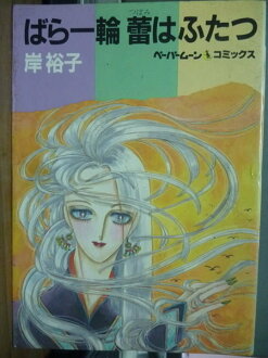 【書寶二手書T4/漫畫書_KEA】一朵玫瑰花兩個花蕊_岸欲子