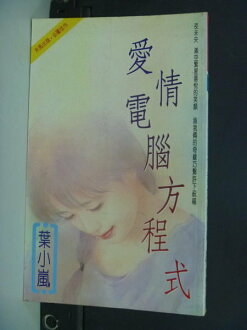 【書寶二手書T4/言情小說_IHV】愛情電腦方程式_原價180_葉小嵐