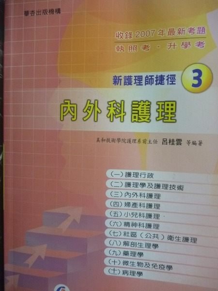 【書寶二手書T2／進修考試_LGH】執照考_新護理師捷徑3 內外科護理7/e_呂桂雲