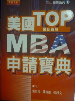 【書寶二手書T4/高中參考書_LJU】美國TOP MBA申請寶典_張恆瑞、陳政維