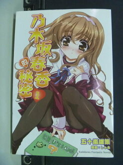 【書寶二手書T9/言情小說_IFC】乃木(土反)春香的秘密01_五十嵐雄策 , 劉錦秀