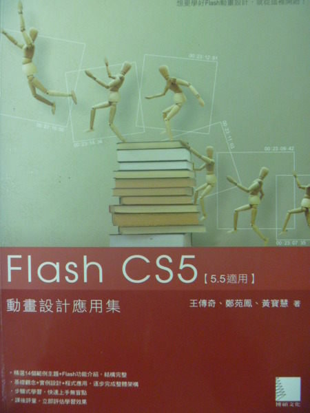 【書寶二手書T5／電腦_ZAH】Flash CS5動畫設計應用集_原價520_王傳奇等