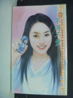 【書寶二手書T9/言情小說_IPK】不得不愛_娃娃