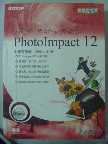 【書寶二手書T3／電腦_ZDI】快快樂樂學PhotoImpact 12_原價490_鄧文淵淵閣工作室