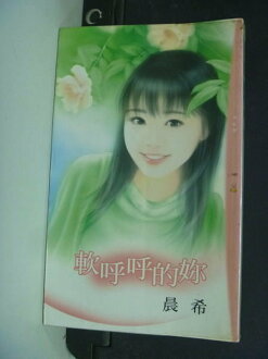 【書寶二手書T5/言情小說_IPX】軟呼呼的妳_晨希