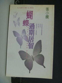 【書寶二手書T2/言情小說_HAF】蝴蝶過期居留_張小嫻